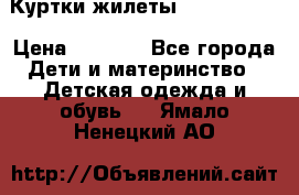 Куртки.жилеты.  Pepe jans › Цена ­ 3 000 - Все города Дети и материнство » Детская одежда и обувь   . Ямало-Ненецкий АО